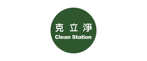 克立淨