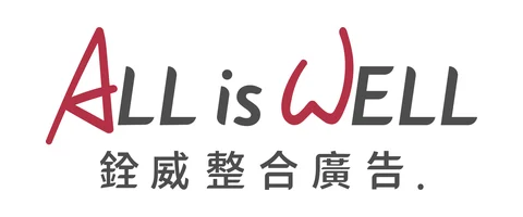 銓威整合行銷All is Well