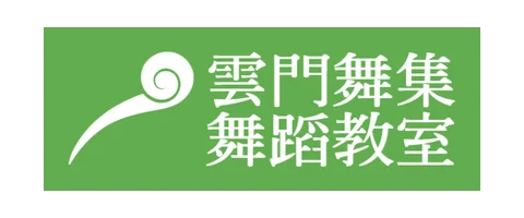 雲門舞集舞蹈教室