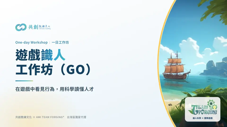遊戲識人工作坊（GO）