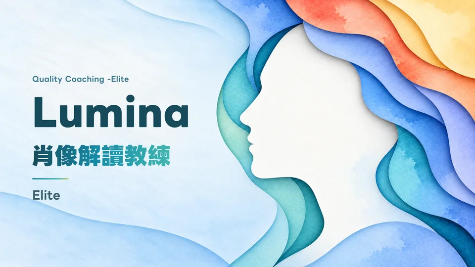 Lumina 肖像解讀教練 Elite