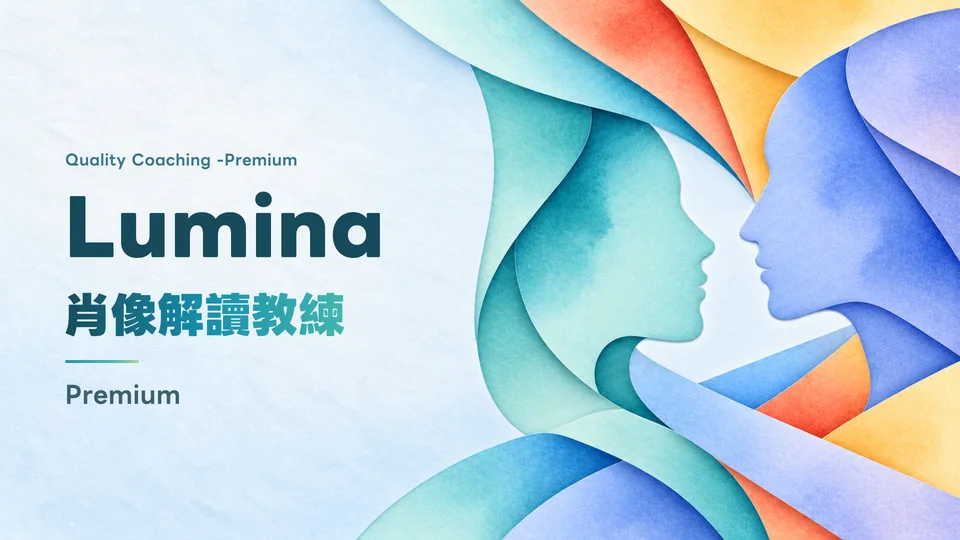 Lumina 肖像解讀教練 Premium